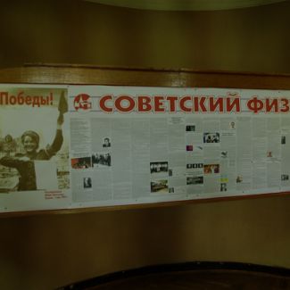 Советский Физик