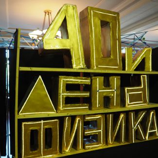 40й День Физика